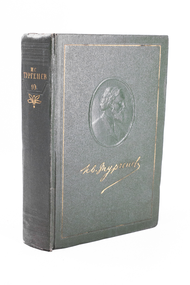 И.С.Тургенев. Собрание сочинений в 12 томах. Том 10 - купить современной  прозы в интернет-магазинах, цены на Мегамаркет | АП-1-0302