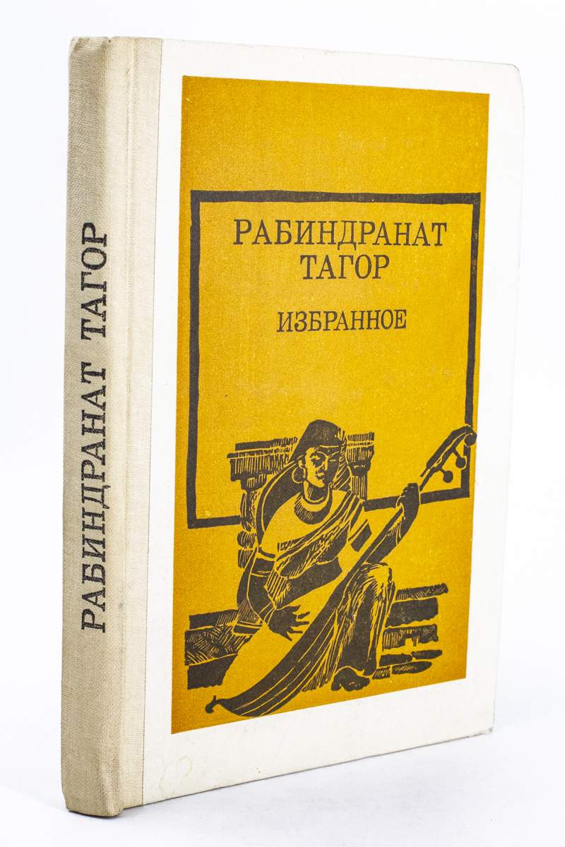 Рабиндранат Тагор. Избранное - купить классической прозы в  интернет-магазинах, цены на Мегамаркет | ДД-39-02.02