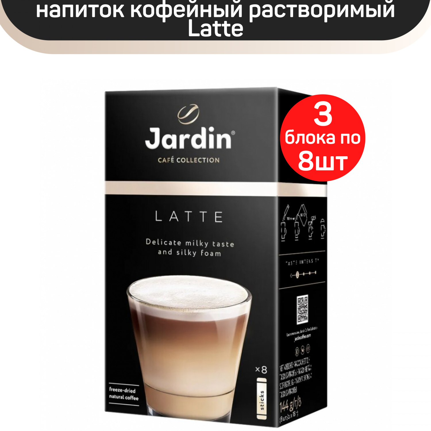 Купить кофе растворимый Jardin Latte, 24 пакетика по 18 г, цены на  Мегамаркет | Артикул: 600014101582