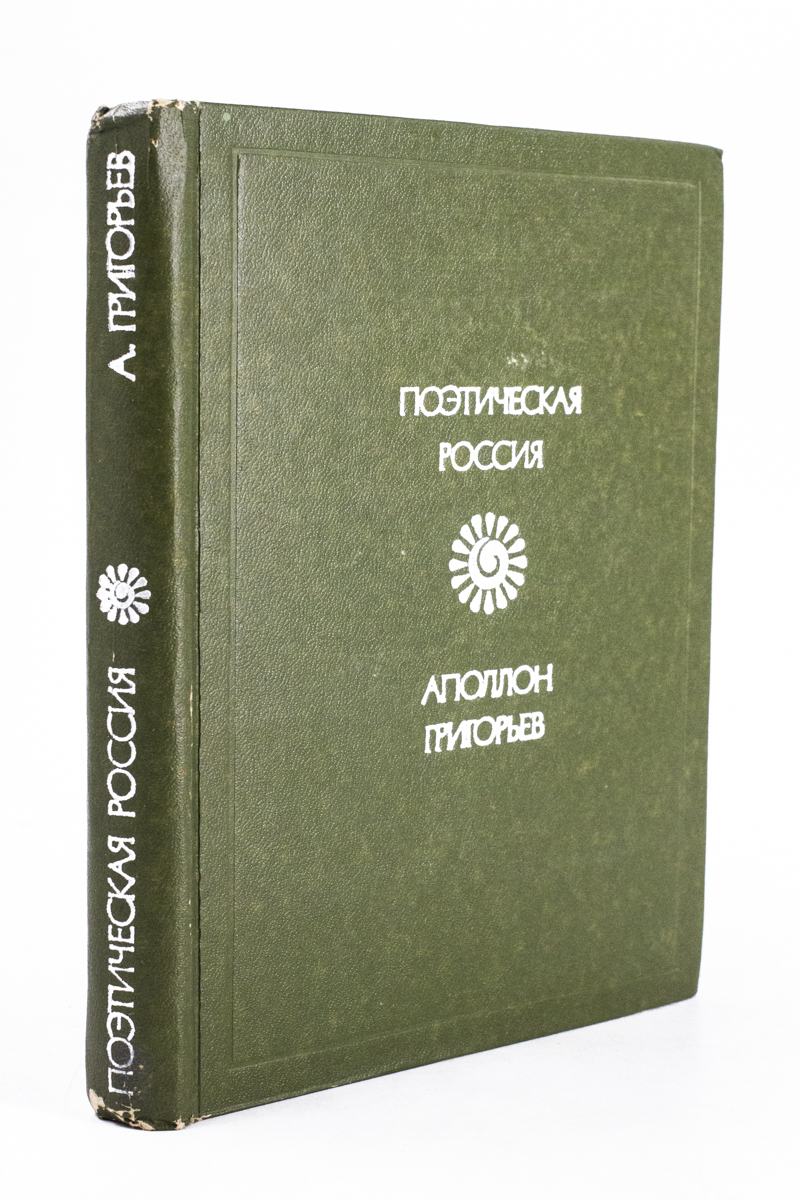 Аполлон Григорьев. Стихотворения и поэмы - купить современной поэзии в  интернет-магазинах, цены на Мегамаркет | ЕВ-61-0202