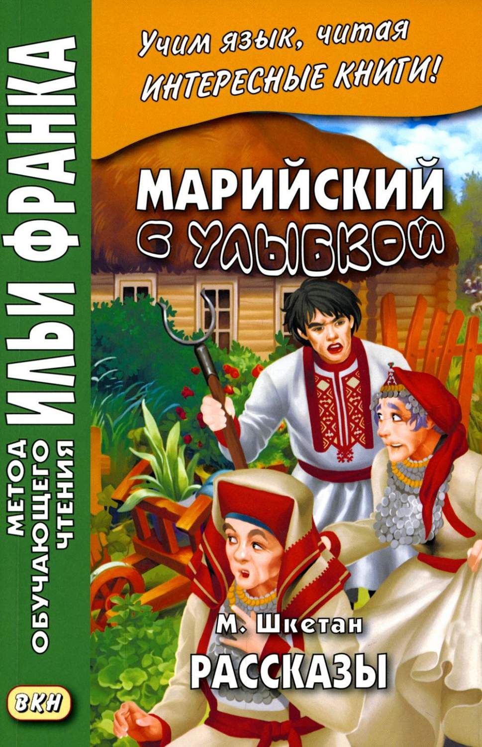 Марийский с улыбкой. М. Шкетан / Ойлымаш-влак - купить книги на иностранном  языке в интернет-магазинах, цены на Мегамаркет | 7305