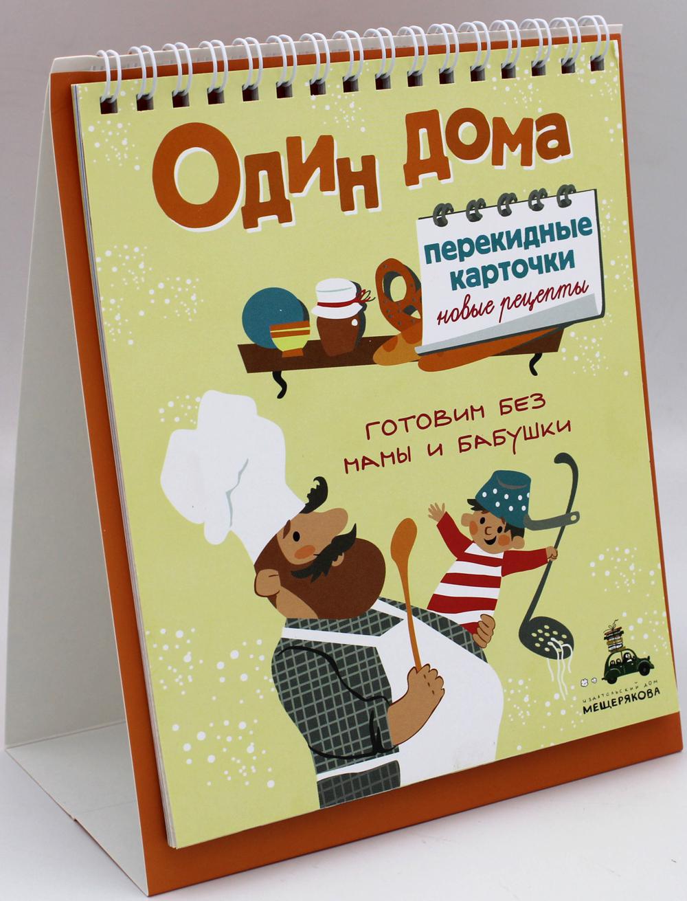 Один дома. Перекидные карточки. Новые рецепты – купить в Москве, цены в  интернет-магазинах на Мегамаркет