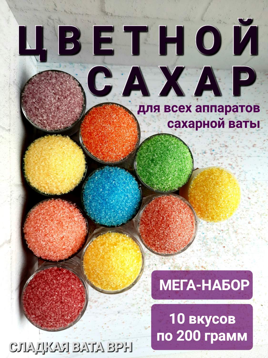 Купить сахар цветной Сладкая Вата Врн для аппарата сахарной сладкой ваты,  10 шт х 200 г, цены на Мегамаркет | Артикул: 600010890312