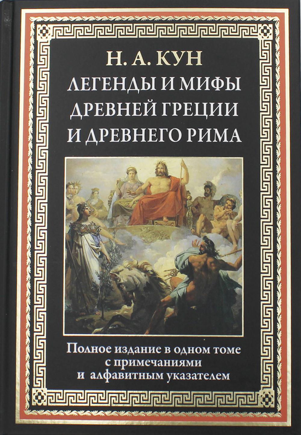 Легенды и мифы Древней Греции и Древнего Рима – купить в Москве, цены в  интернет-магазинах на Мегамаркет