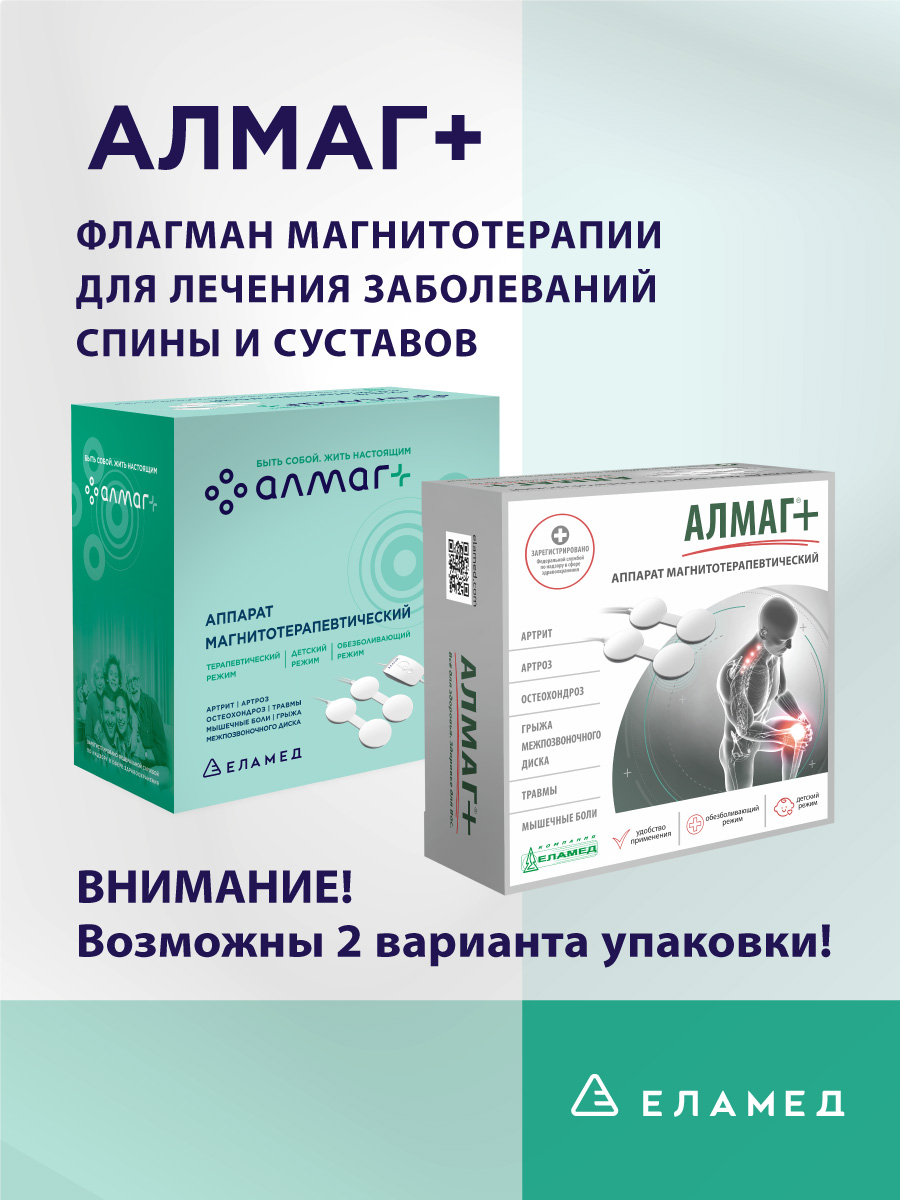 Аппарат магнитотерапии Алмаг+ - купить в интернет-магазинах, цены на  Мегамаркет | медицинские приборы для дома 01-00002478