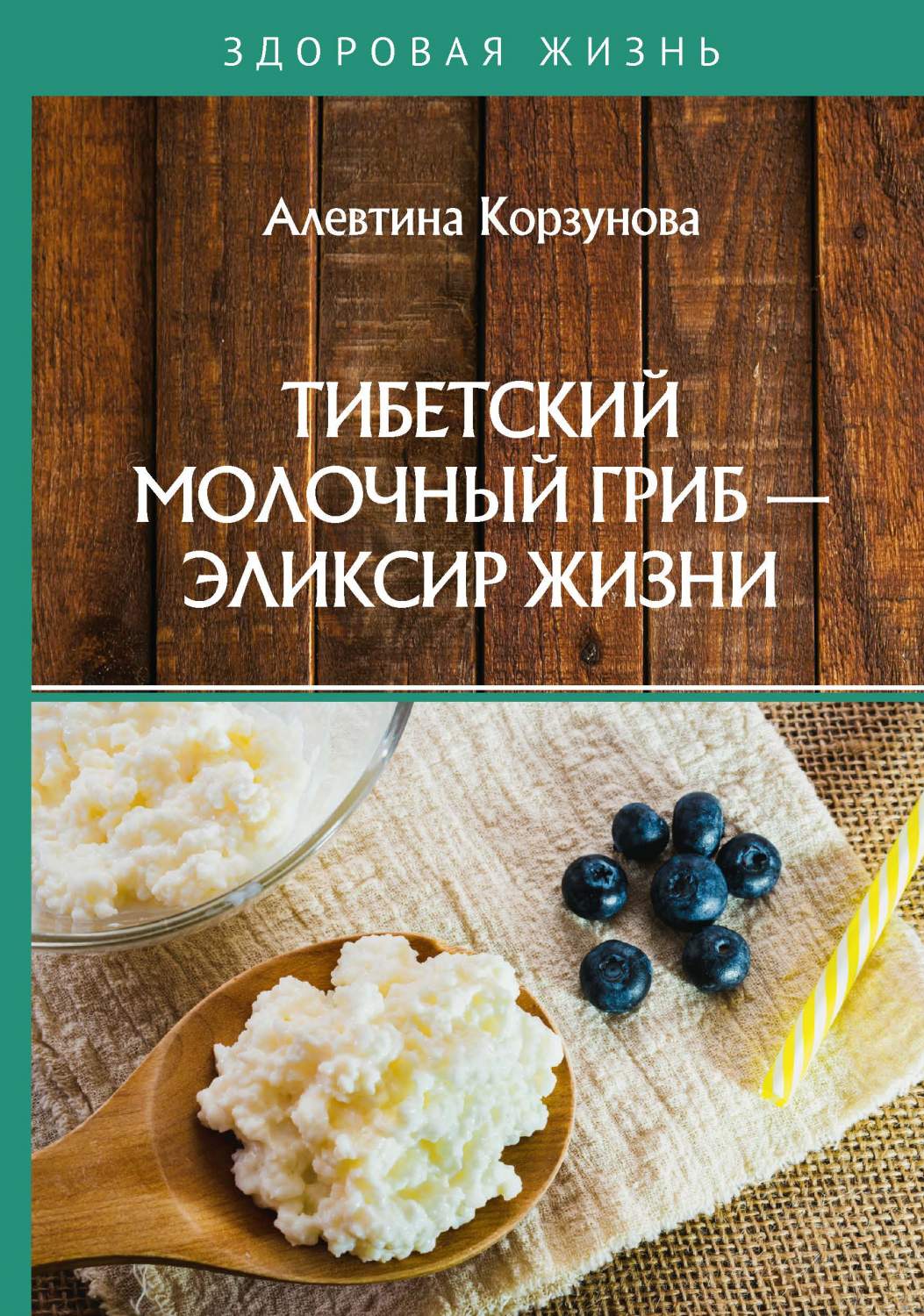 Тибетский молочный гриб — эликсир жизни - купить эзотерики и парапсихологии  в интернет-магазинах, цены на Мегамаркет |