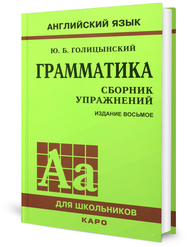 Английский грамматика ю голицынский. Грамматика. Сборник упражнений. Голицынский грамматика. Голицынский ю б грамматика сборник упражнений. Сборник грамматики Голицынский.