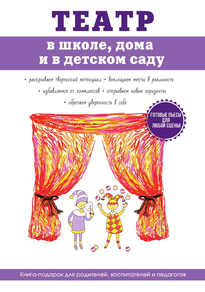 Театр в школе, дома и в детском саду - купить детской энциклопедии в  интернет-магазинах, цены на Мегамаркет |