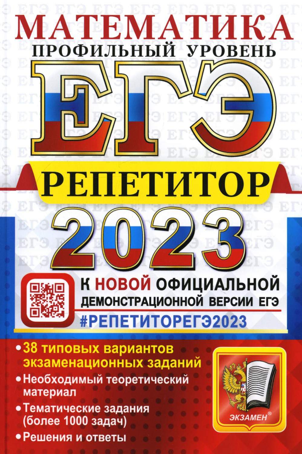 Единый государственный экзамен 2023. Математика. Репетитор. Профильный  уровень - купить книги для подготовки к ЕГЭ в интернет-магазинах, цены на  Мегамаркет | 10581460