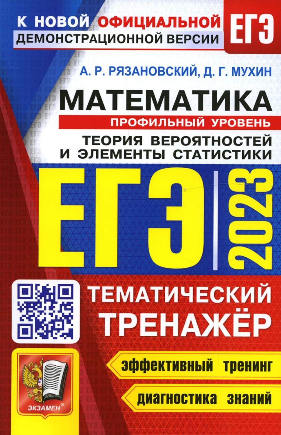 Единый государственный экзамен 2023. Математика. Профильный уровень -  купить книги для подготовки к ЕГЭ в интернет-магазинах, цены на Мегамаркет  | 9785377184638