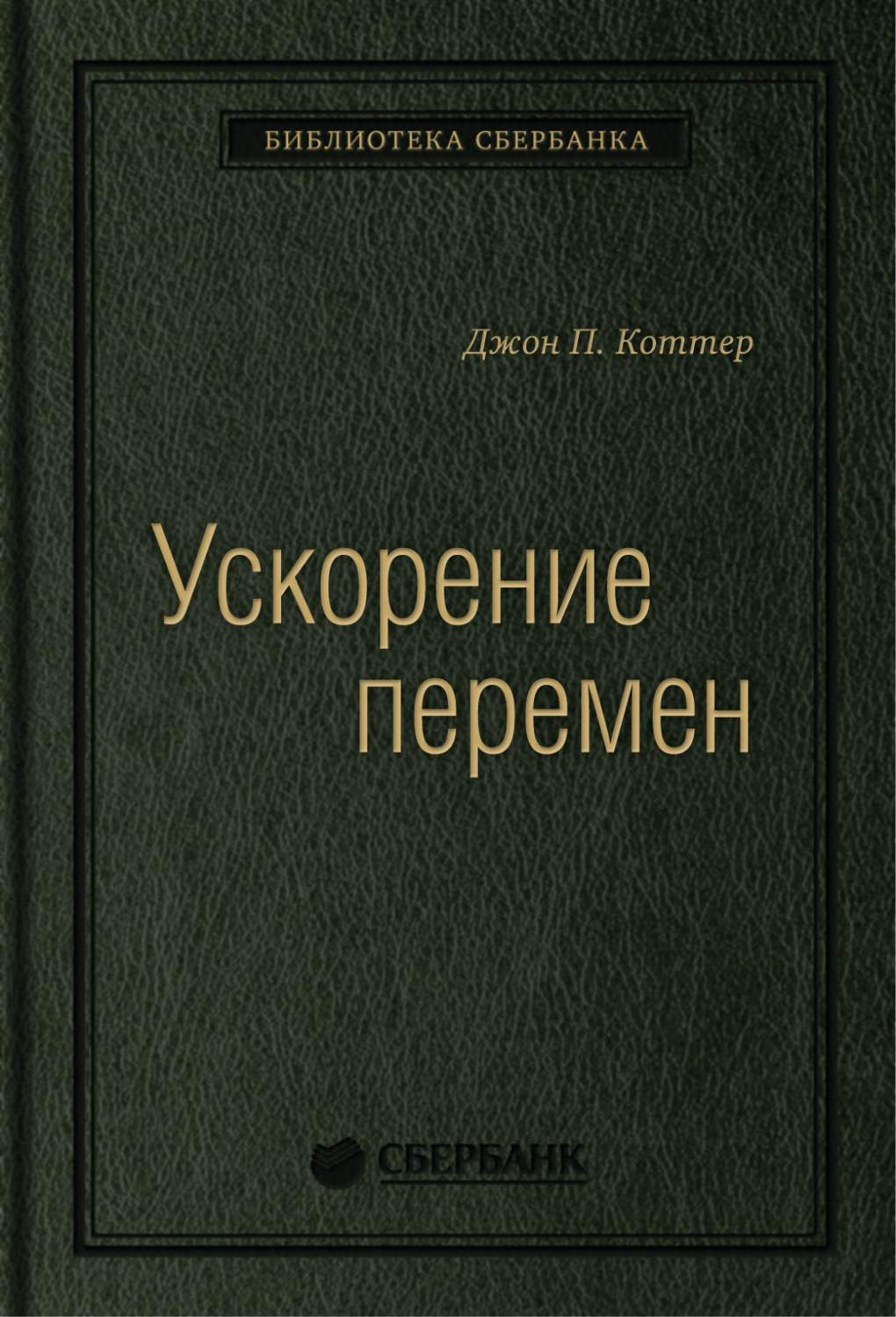 Ускорение перемен. Том 50 (Библиотека Сбербанка) - купить бизнес-книги в  интернет-магазинах, цены на Мегамаркет | 584843