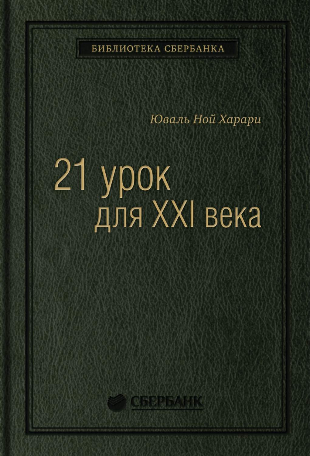 21 урок для XXI века. Том 89 (Библиотека Сбербанка) - купить биографий и  мемуаров в интернет-магазинах, цены на Мегамаркет | 585053