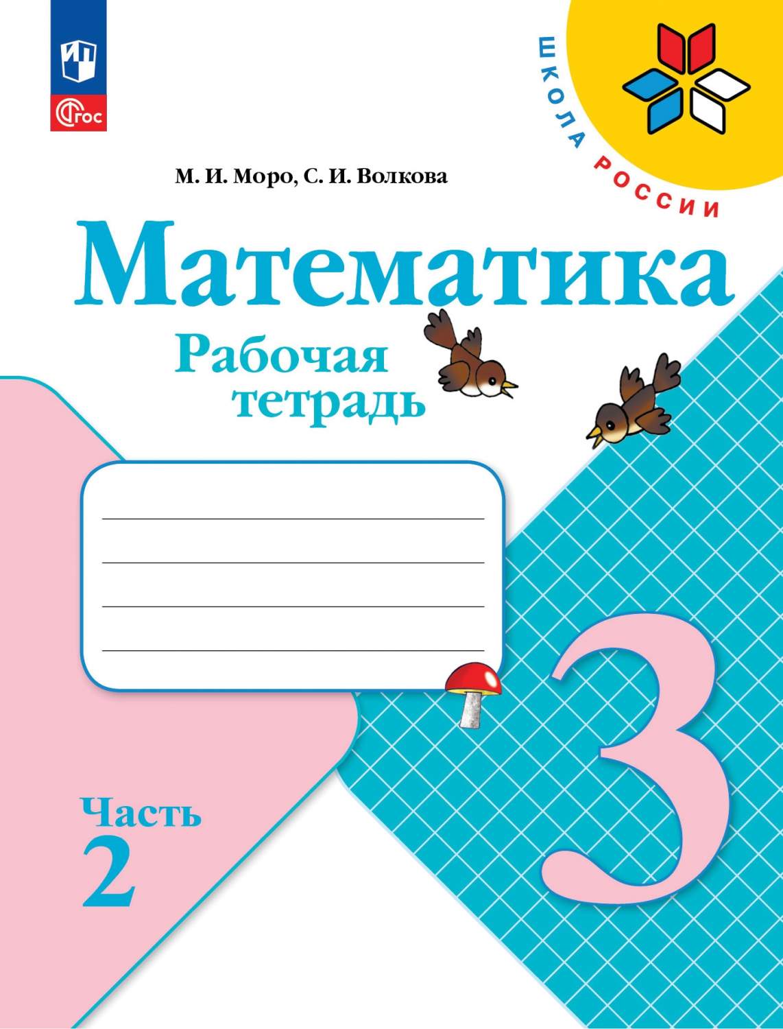 Рабочая тетрадь Математика. 3 класс. Часть 2 - отзывы покупателей на  маркетплейсе Мегамаркет | Артикул: 600010875560