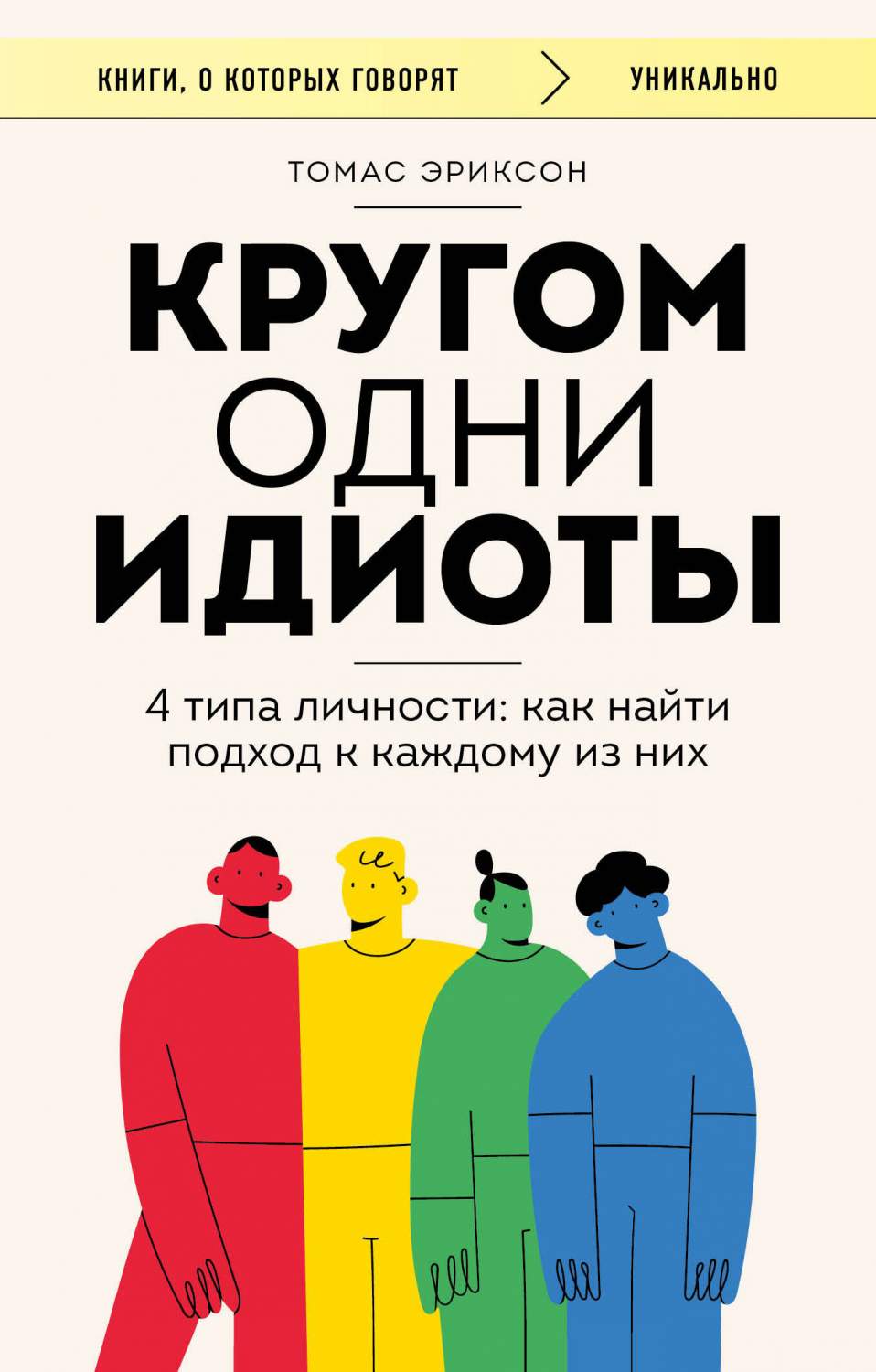 Кругом одни идиоты. 4 типа личности: как найти подход к каждому из них -  купить дома и досуга в интернет-магазинах, цены на Мегамаркет |  978-5-04-180564-7