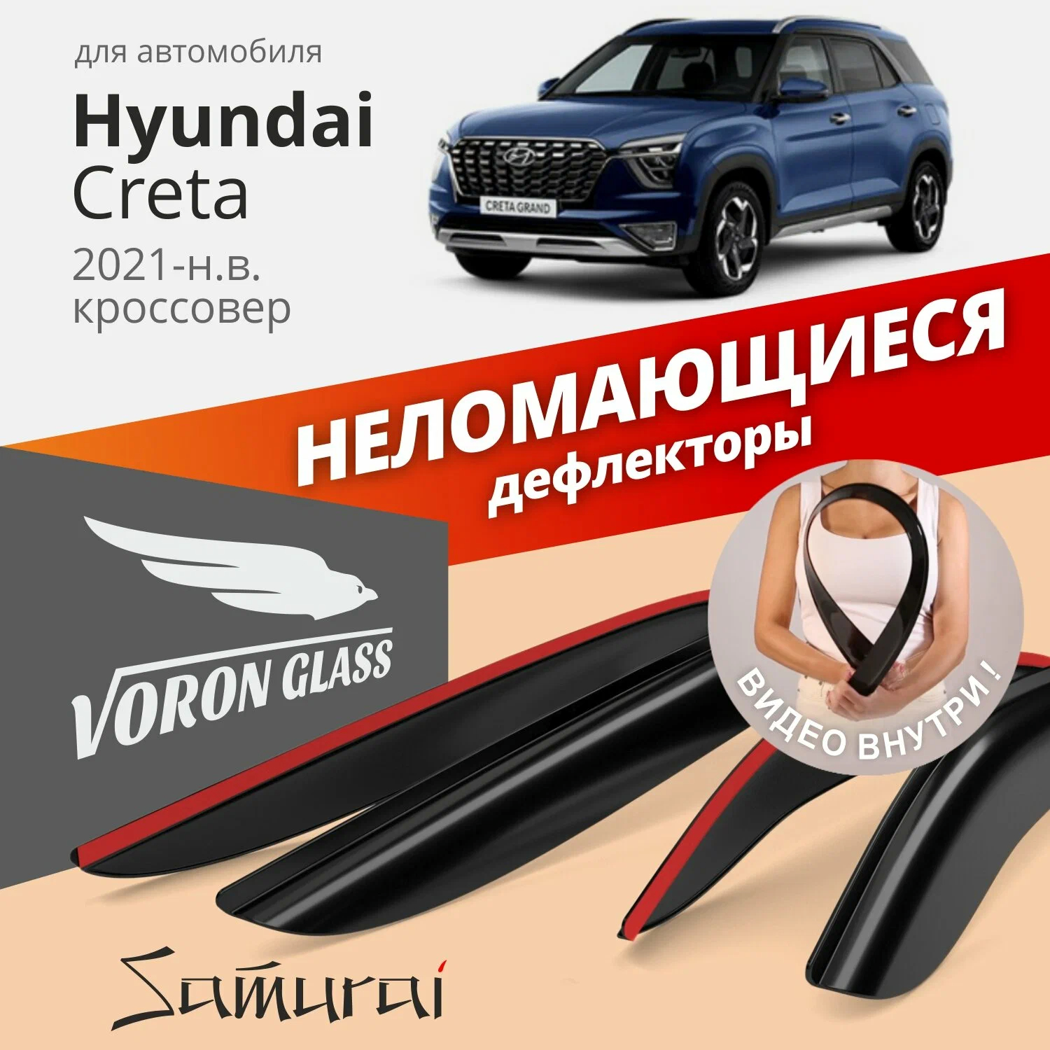 Купить дефлекторы Окон Неломающиеся Voron Glass Серия Samurai Для А/М  Hyundai Creta 2021-Н.В. /Кр, цены на Мегамаркет | Артикул: 100034963513