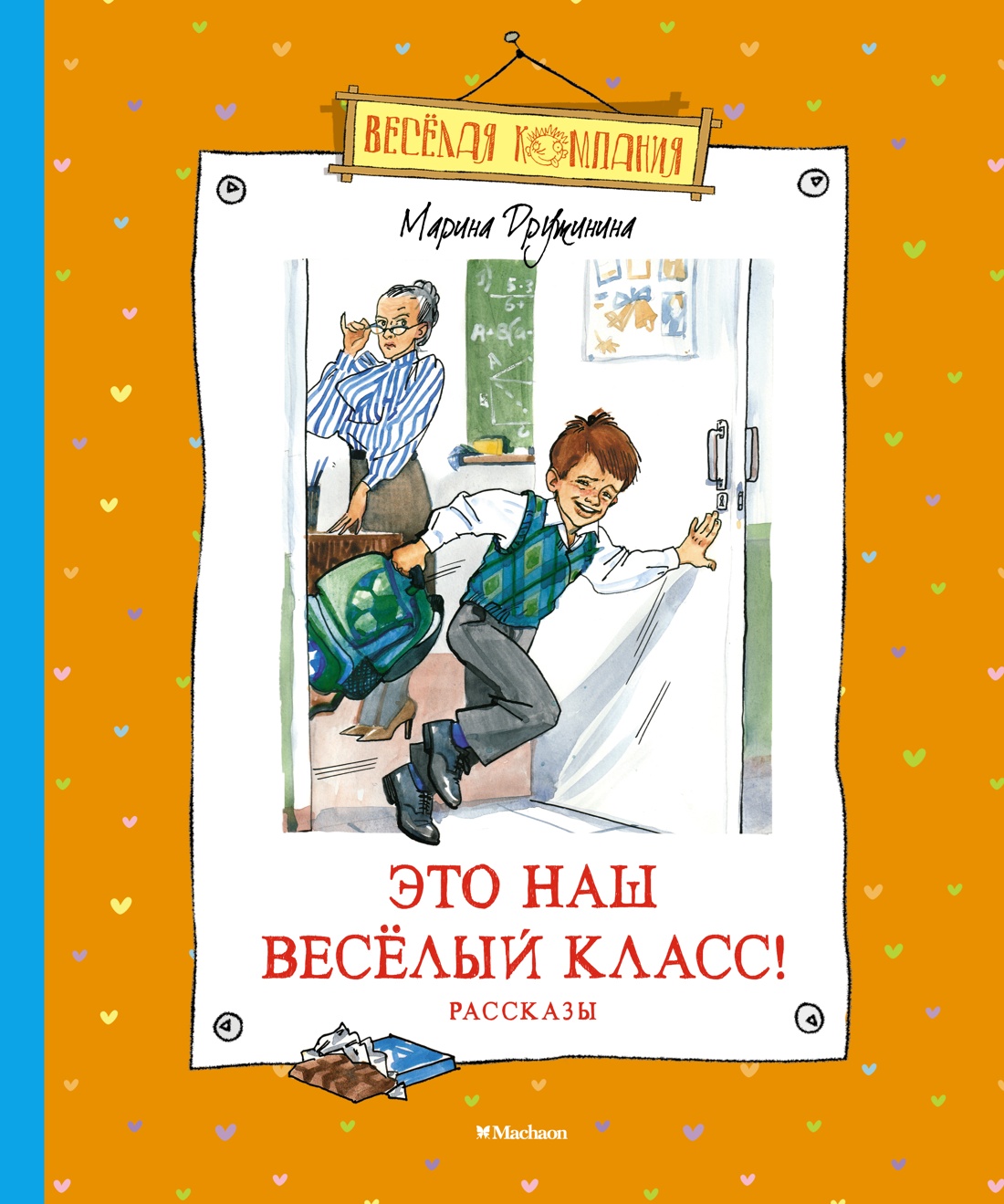 Это наш весёлый класс! Рассказы - купить детской художественной литературы  в интернет-магазинах, цены на Мегамаркет | 978-5-389-20662-5