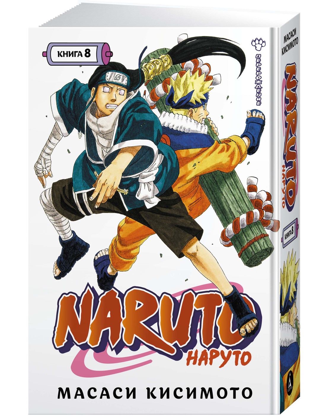 Naruto. Наруто. Книга 8. Перерождение - купить графического романа в  интернет-магазинах, цены на Мегамаркет | 978-5-389-21464-4