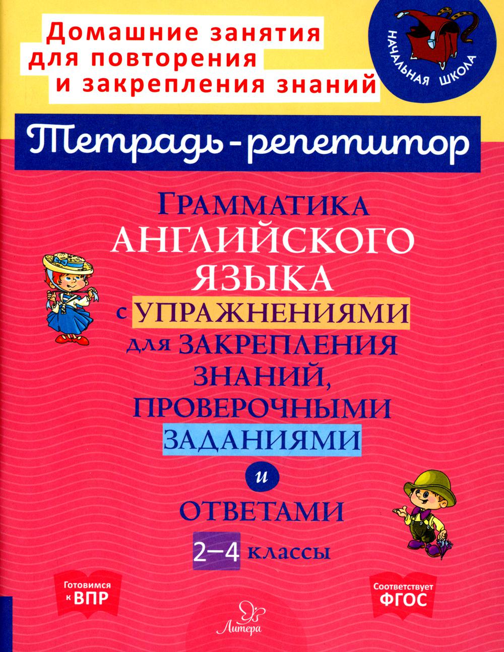 Грамматика английского языка с упражнениями для закрепления знаний,  проверочными ... - купить в Торговый Дом БММ, цена на Мегамаркет