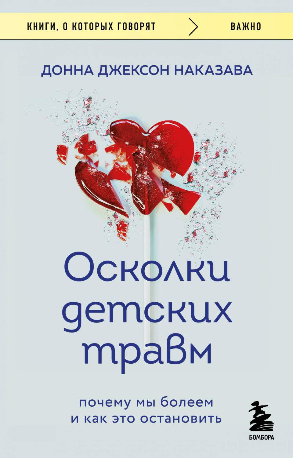 Осколки детских травм. Почему мы болеем и как это остановить - купить дома  и досуга в интернет-магазинах, цены на Мегамаркет | 978-5-04-181038-2