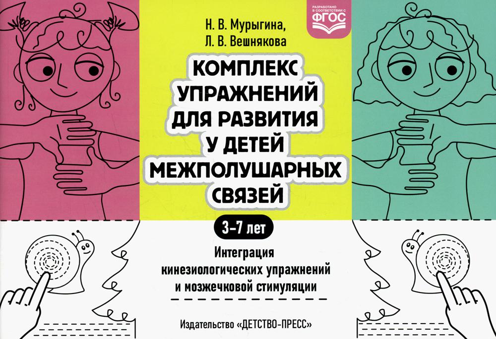 Книга Комплекс упражнений для развития у детей межполушарных связей. 3-7 лет - купить дошкольного обучения в интернет-магазинах, цены в Москве на Мегамаркет