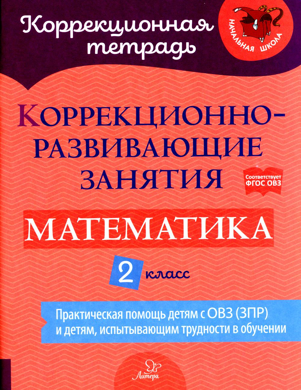 Коррекционно-развивающие занятия: Математика. 2 класс – купить в Москве,  цены в интернет-магазинах на Мегамаркет