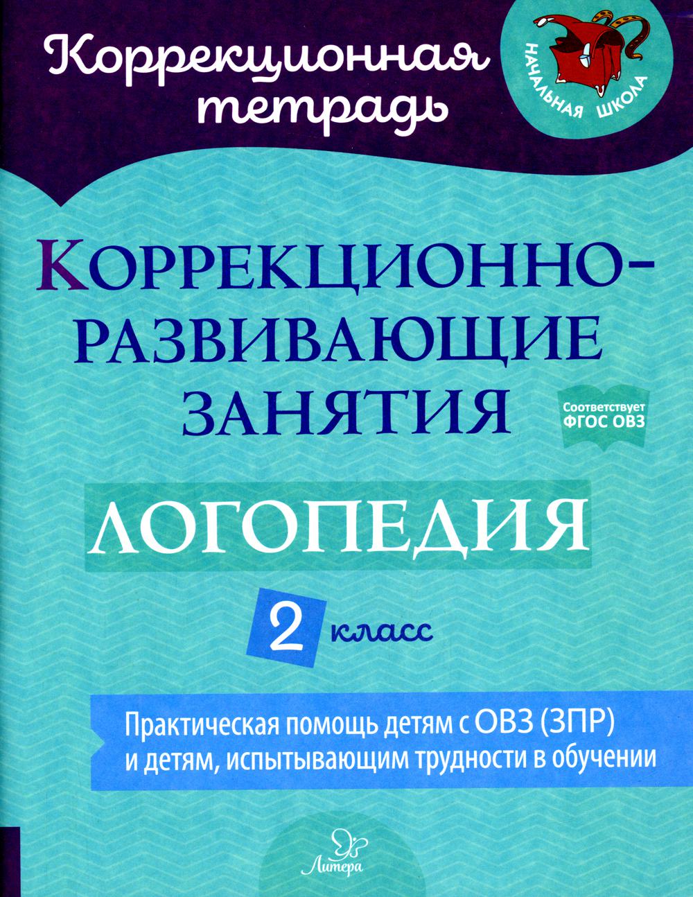 Коррекционно-развивающие занятия: Логопедия. 2 класс - купить подготовки к  школе в интернет-магазинах, цены на Мегамаркет | 978-5-407-01062-3