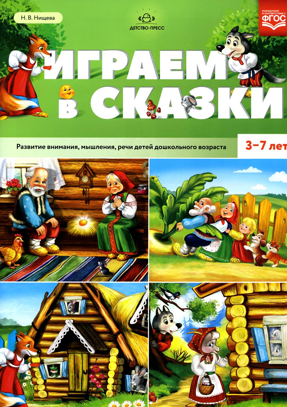 Играем в сказки - купить дошкольного обучения в интернет-магазинах, цены на  Мегамаркет | 978-5-907179-76-9