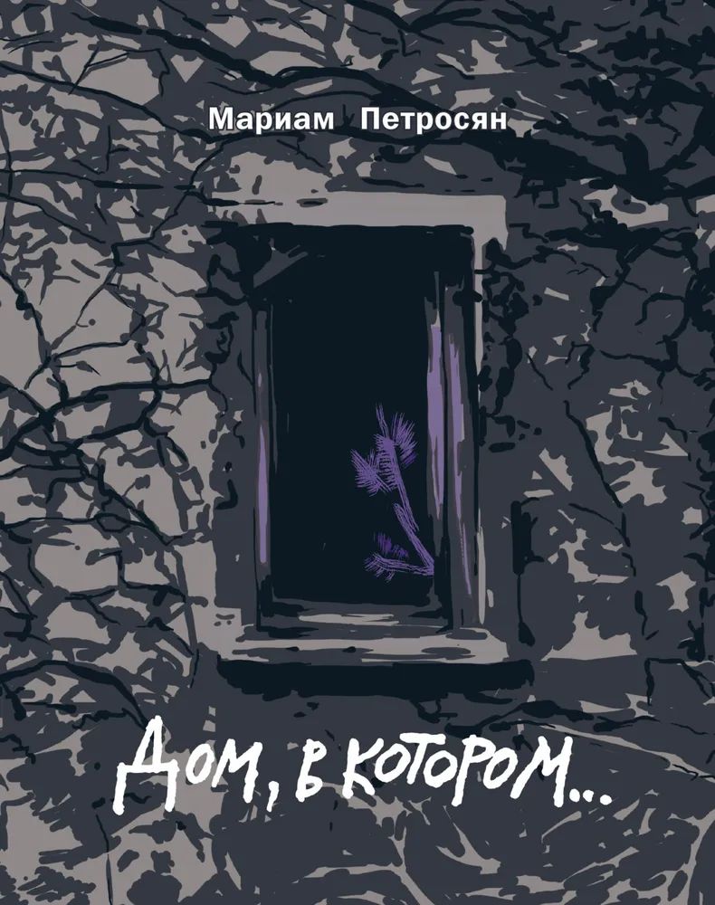 Дом,в котором...(подарочная) – купить в Москве, цены в интернет-магазинах  на Мегамаркет