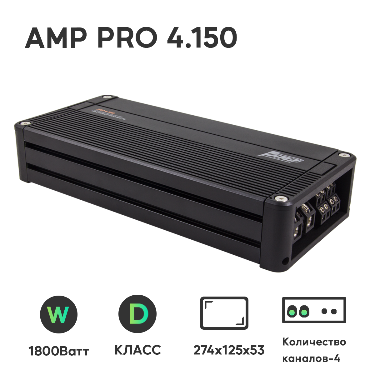 Купить усилитель автомобильный AMP (1800Вт, класс D, 1 шт) PRO 4.150, цены  на Мегамаркет | Артикул: 600010379743