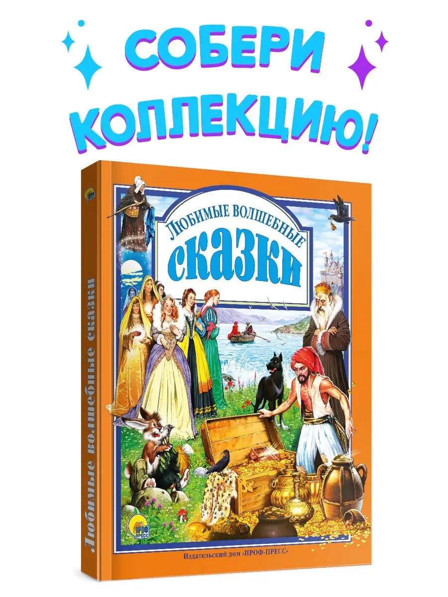 Любимые волшебные сказки - купить детской художественной литературы в  интернет-магазинах, цены на Мегамаркет | 3291219