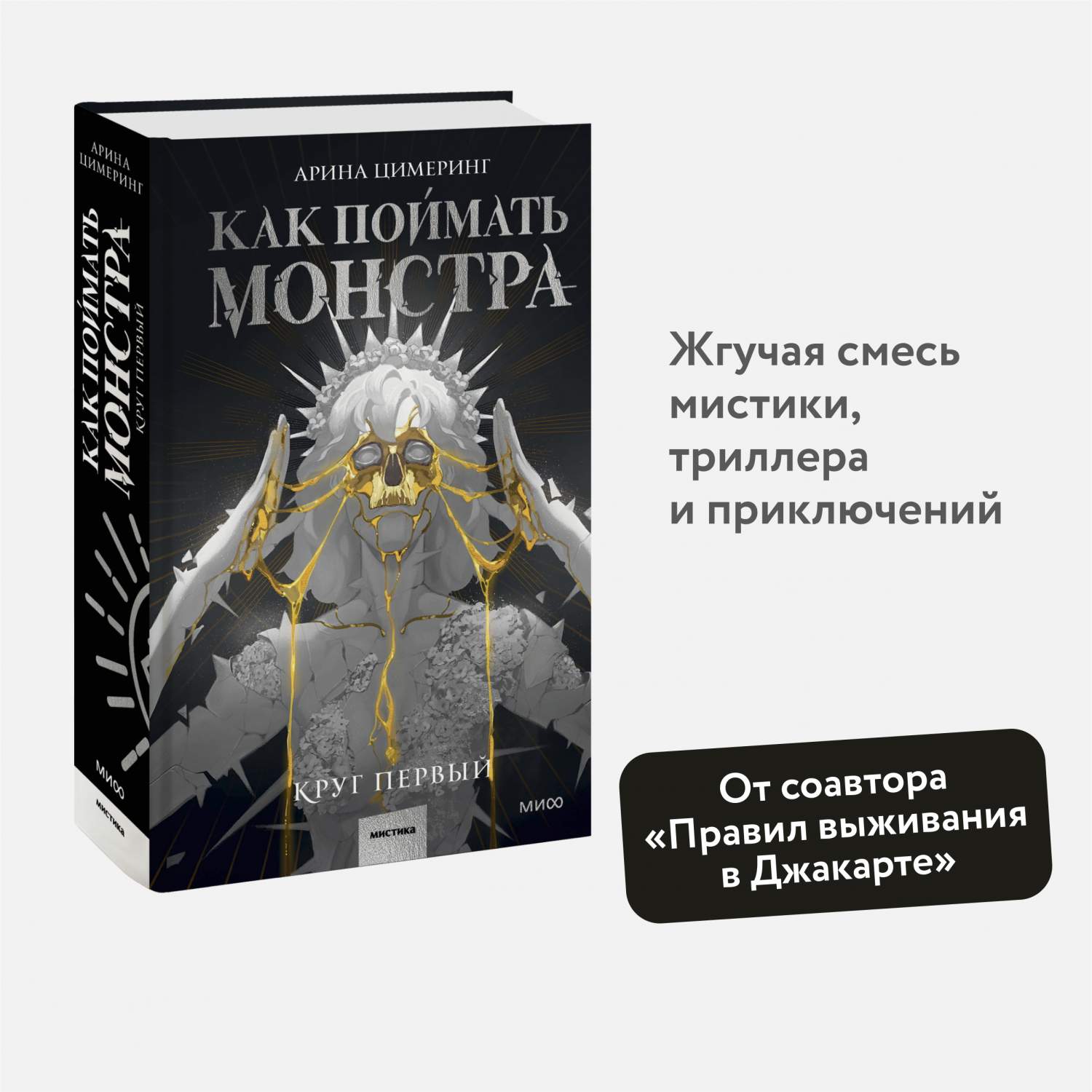 Как поймать монстра. Круг первый - купить современной фантастики в  интернет-магазинах, цены на Мегамаркет | 978-5-00214-235-4