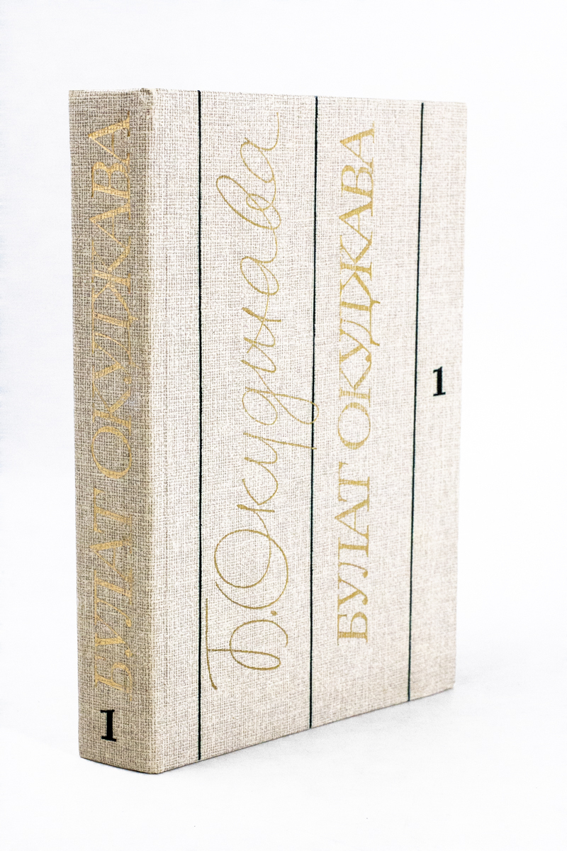 Булат Окуджава. Избранные произведения. Том 1. - купить классической поэзии  в интернет-магазинах, цены на Мегамаркет | ЛУ-17-3001