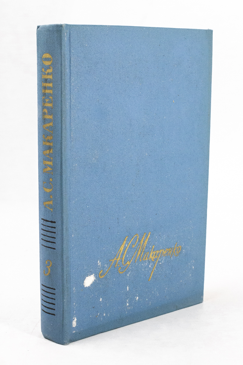 А. С. Макаренко. Собрание сочинений в четырех томах. Том 3 - купить  современной прозы в интернет-магазинах, цены на Мегамаркет | сг20-30-1