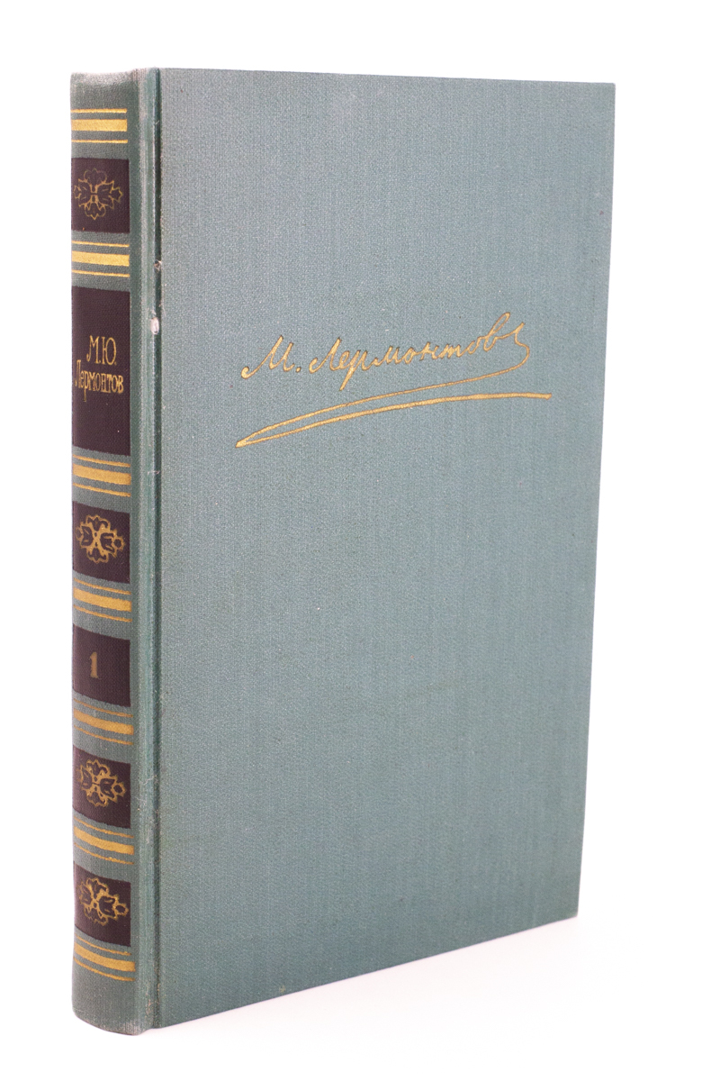 М.Ю.Лермонтов. Собрание сочинений в 4 томах. Том 1. - купить классической  поэзии в интернет-магазинах, цены на Мегамаркет | ДД-02-30.01