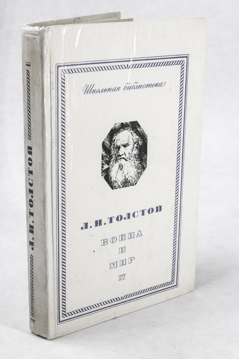 Л. Н. Толстой. Война и мир. Том 4 - купить классической литературы в  интернет-магазинах, цены на Мегамаркет | БМ-47-3001