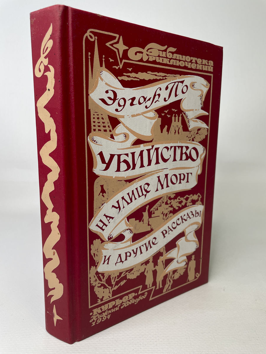 Убийство на улице Морг – купить в Москве, цены в интернет-магазинах на  Мегамаркет