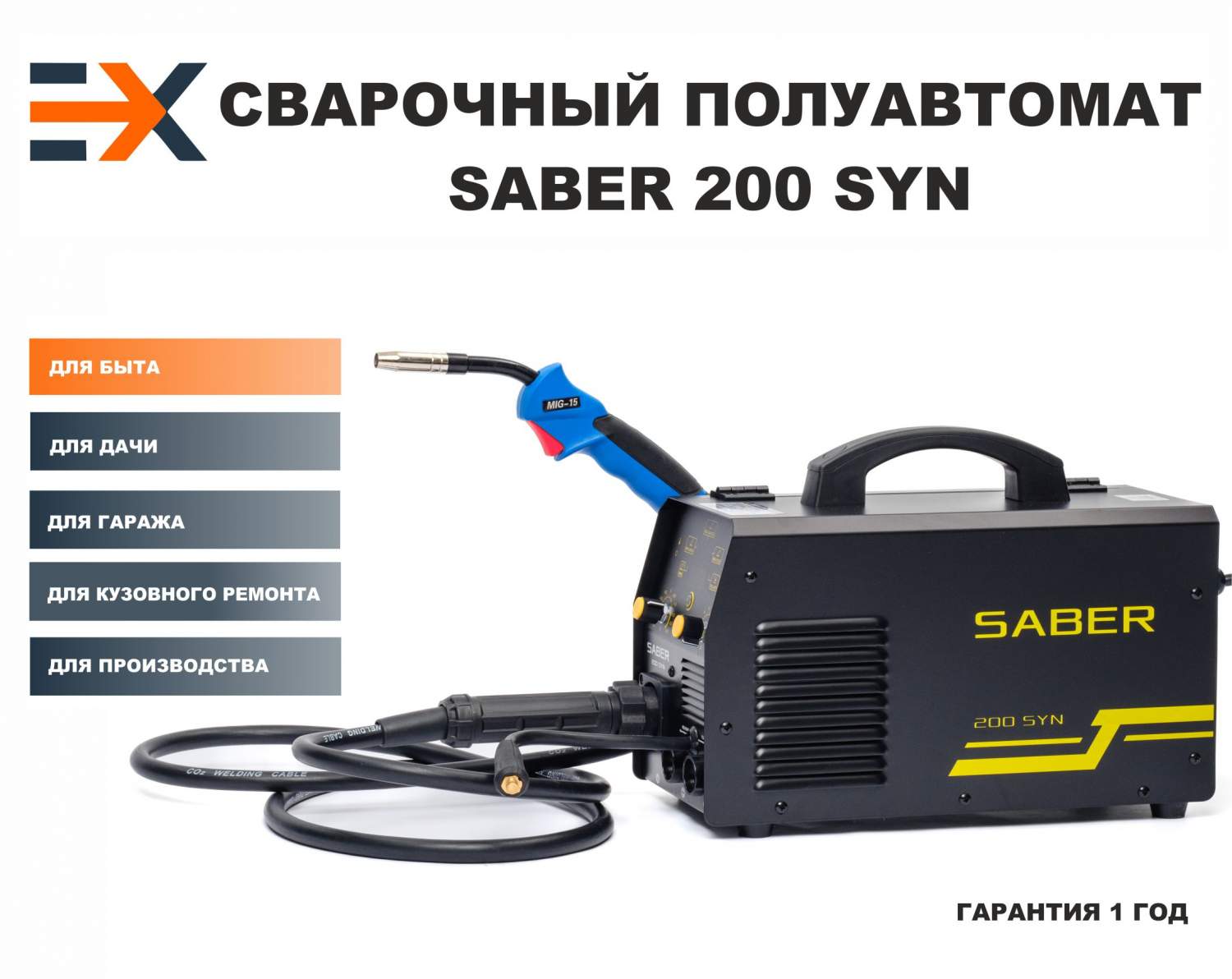 Сварочный аппарат полуавтомат SABER 200 SYN, 3в1 (ММА/MIG/TIG) IGBT купить  в интернет-магазине, цены на Мегамаркет