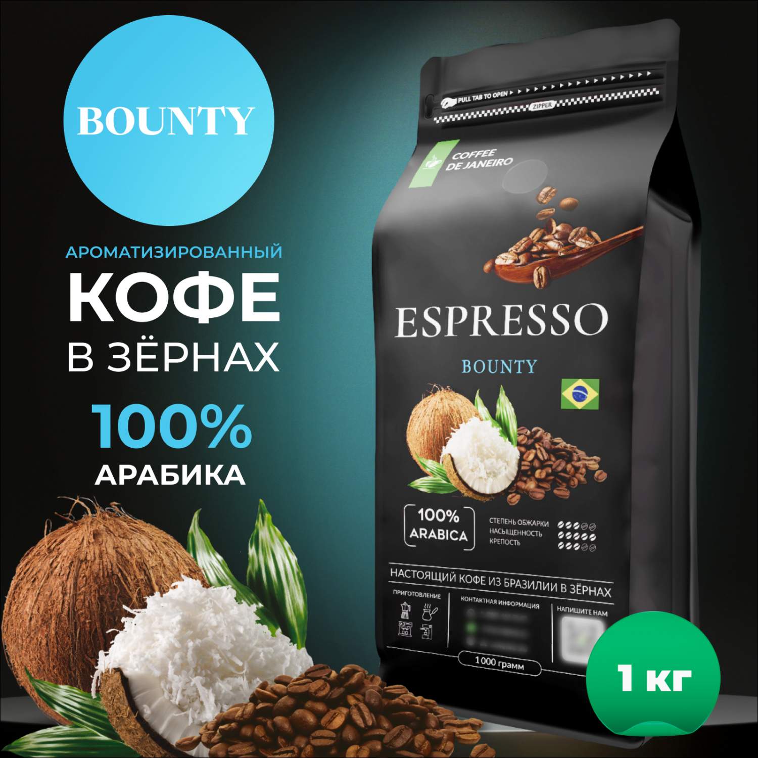 Кофе Aroma в зёрнах DE JANEIRO Espresso Bounty (100% Арабика), 1 кг -  отзывы покупателей на маркетплейсе Мегамаркет | Артикул: 600009361810