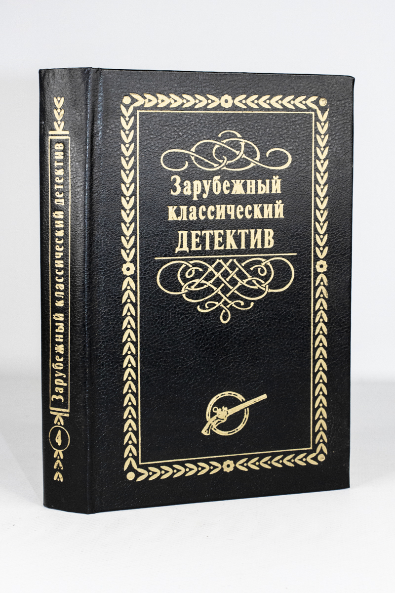 Зарубежный классический детектив в пяти томах. Том 4 - купить в ИП Микая  Х.А, цена на Мегамаркет