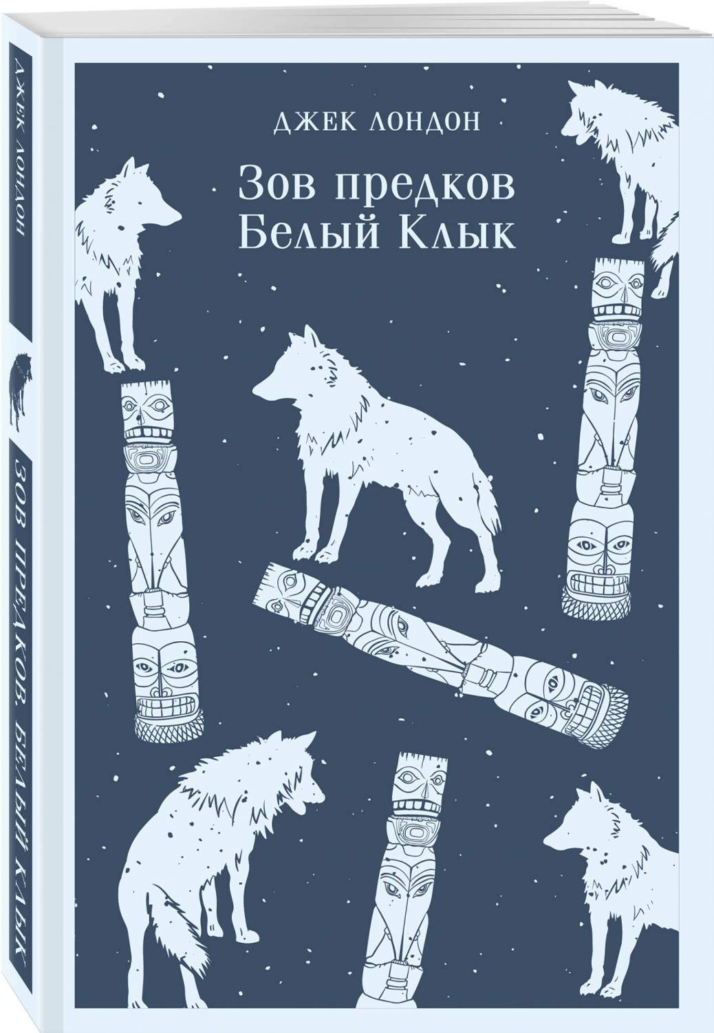 Зов предков. Белый Клык - купить классической прозы в интернет-магазинах,  цены на Мегамаркет | 978-5-04-191671-8