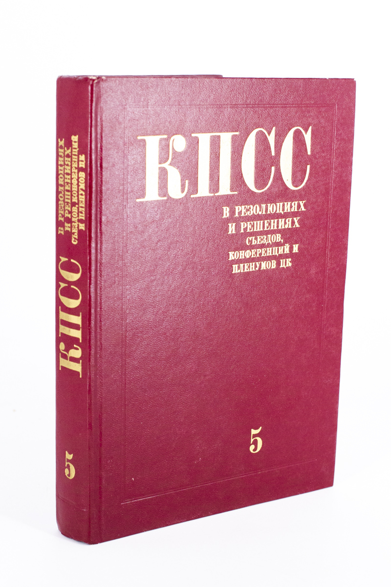 КПСС в резолюциях и решениях съездов, конференций и пленумов ЦК. Часть 5 -  купить гуманитарной и общественной науки в интернет-магазинах, цены на  Мегамаркет | ЕВ-26-2801