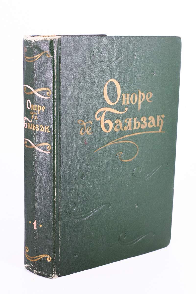 Оноре де Бальзак. Повести и рассказы. В двух томах. Том 1 - купить  классической прозы в интернет-магазинах, цены на Мегамаркет | сг18-28-1