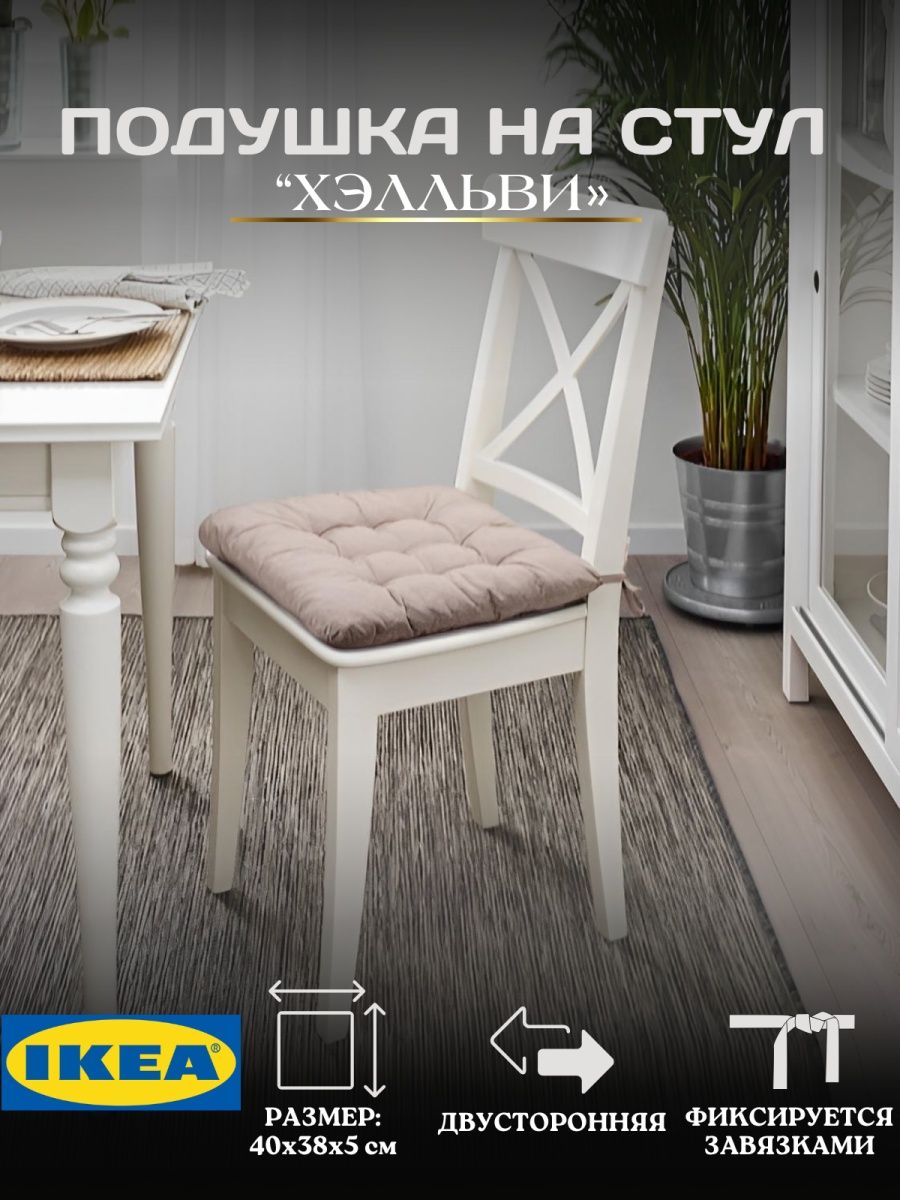 Подушки на стулья IKEA - купить подушку на стул IKEA, цены на Мегамаркет