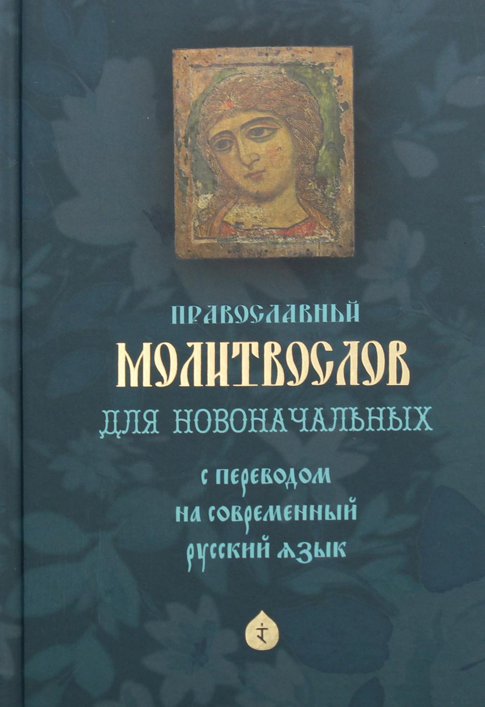 Православный молитвослов для новоначальных с переводом на современный  русский язык – купить в Москве, цены в интернет-магазинах на Мегамаркет