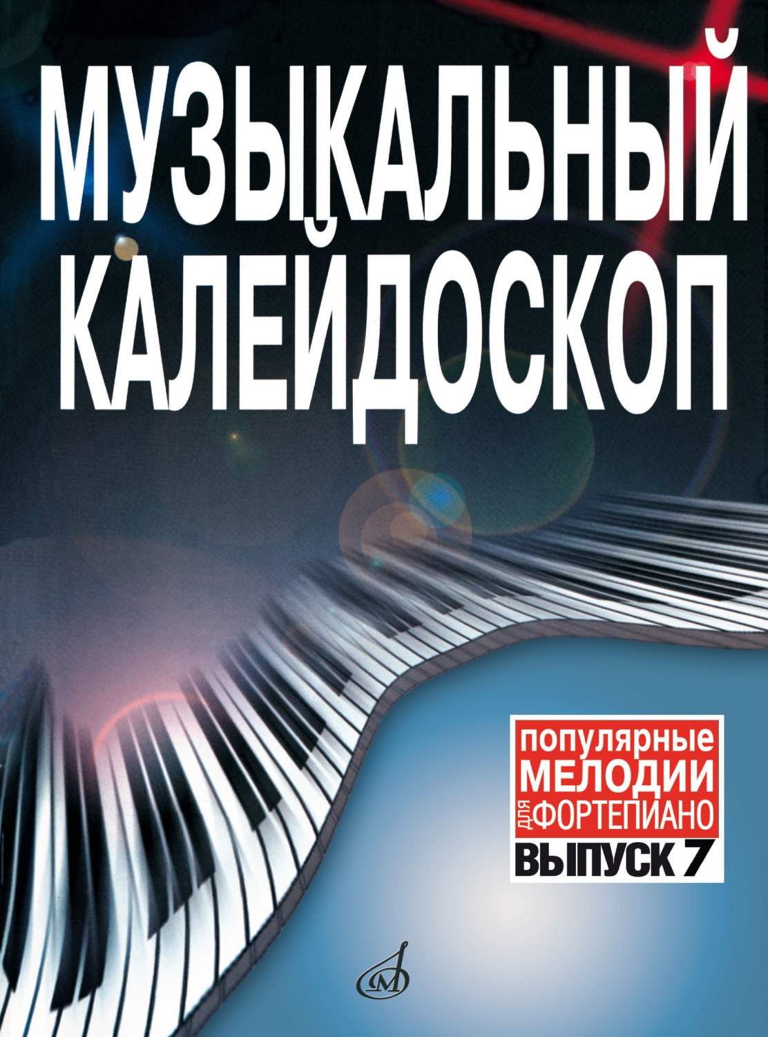 Музыкальный калейдоскоп Выпуск 7. Поп. мелодии: Переложение для ф-но..  Издательство… - купить самоучителя в интернет-магазинах, цены на Мегамаркет  | 15911МИ