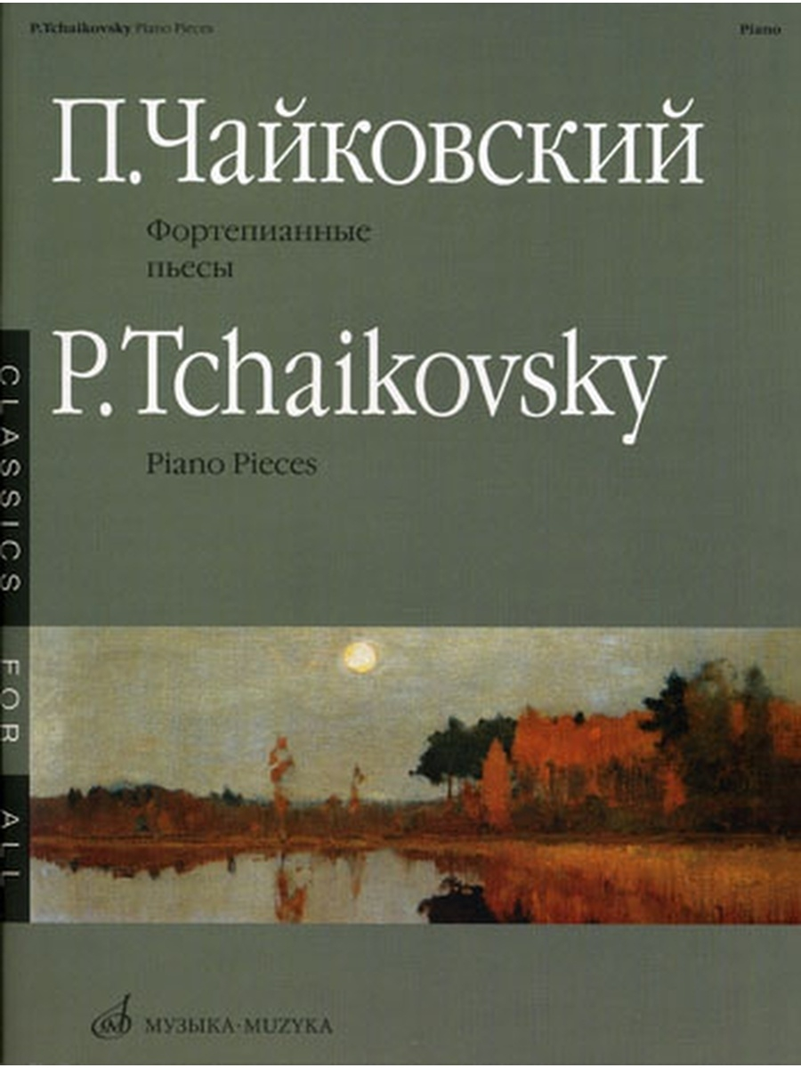 Чайковский П.И. Фортепианные пьесы. Издательство Музыка 15660МИ – купить в  Москве, цены в интернет-магазинах на Мегамаркет