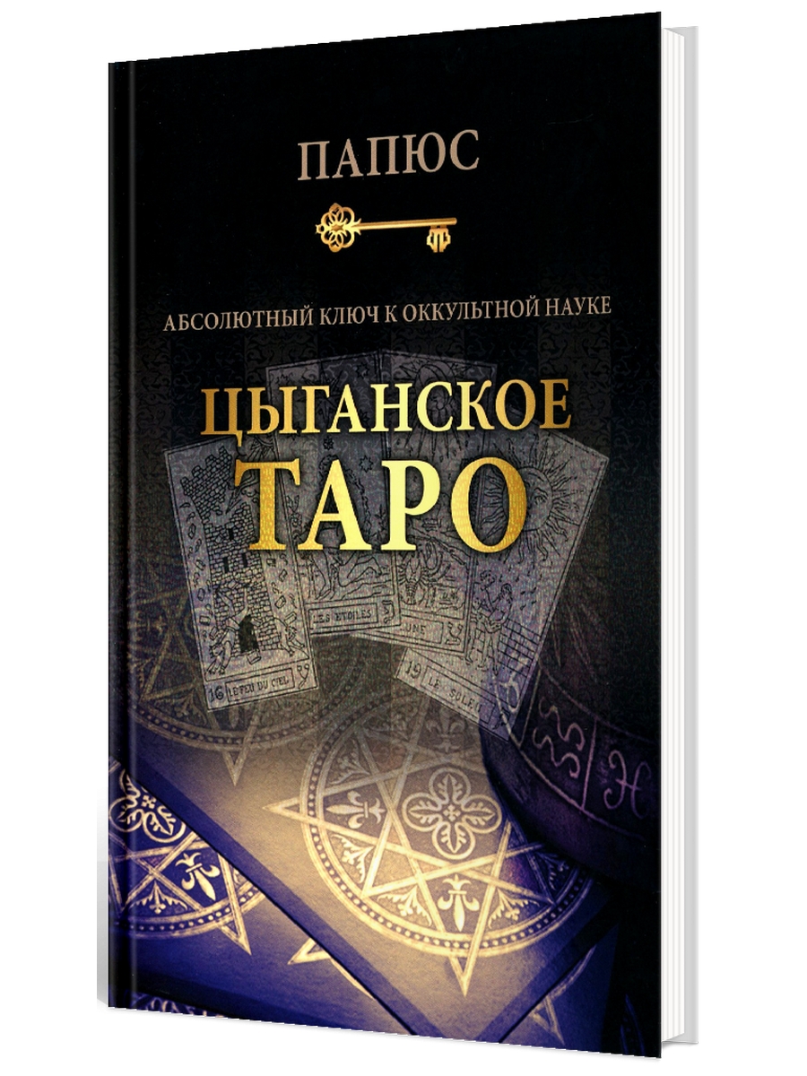 Абсолютный ключ к Оккультной науке: Цыганское таро - купить эзотерики и  парапсихологии в интернет-магазинах, цены на Мегамаркет |