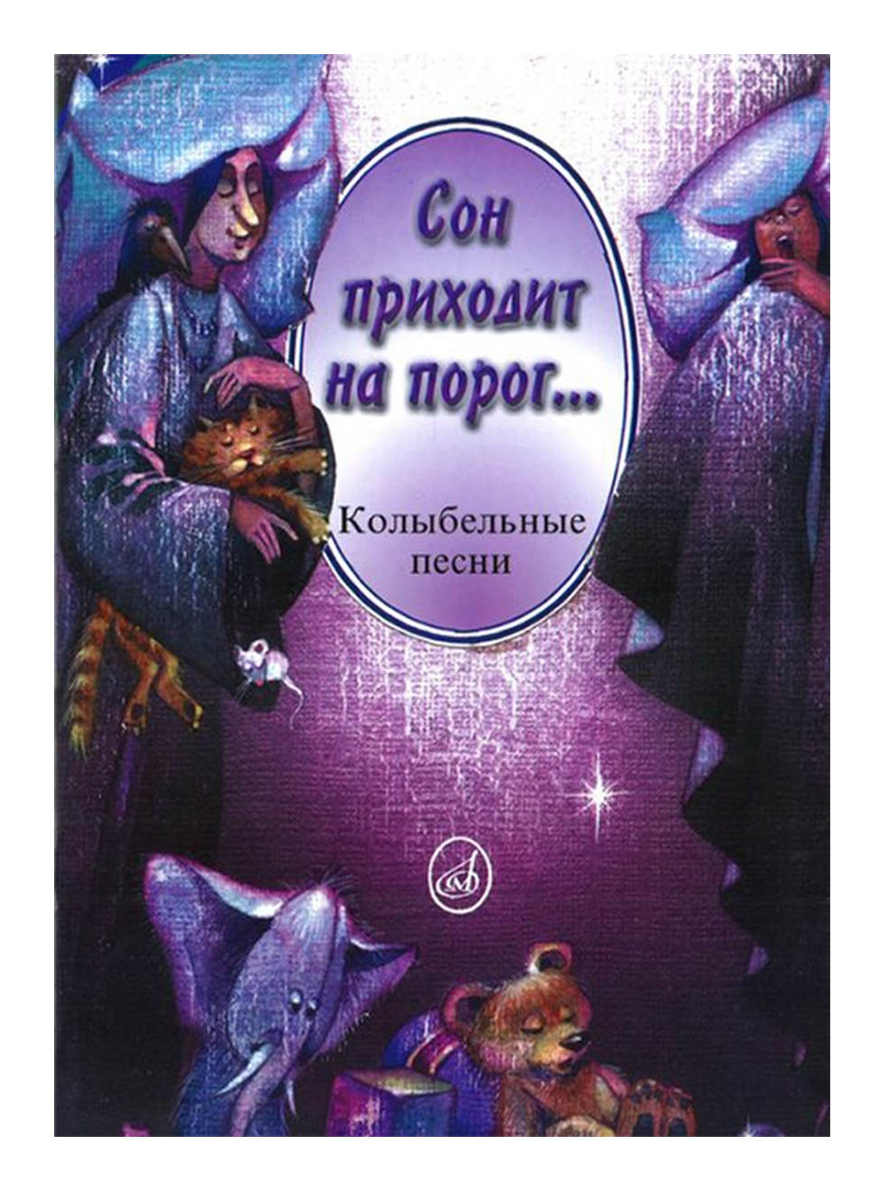 Сон приходит на порог...Колыбельные песни в сопр. ф-но и без… – купить в  Москве, цены в интернет-магазинах на Мегамаркет