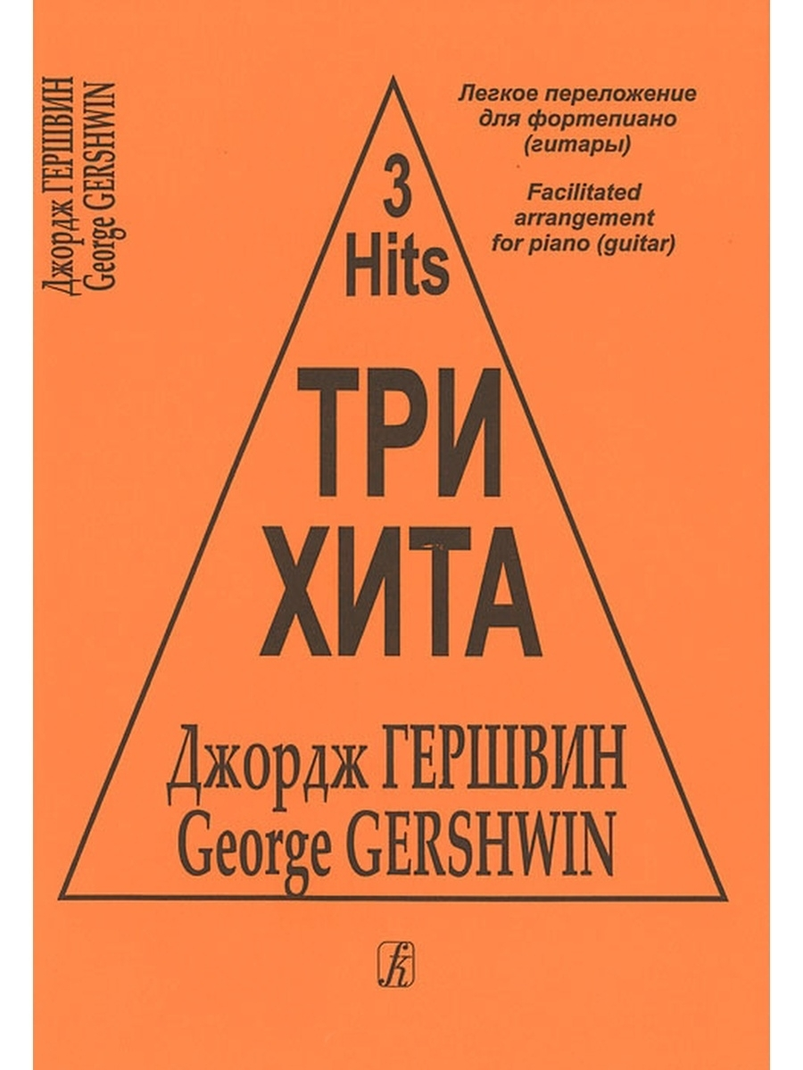 Хита. Джордж Гершвин. Легкое переложение для фортепиано (гитары),… – купить  в Москве, цены в интернет-магазинах на Мегамаркет