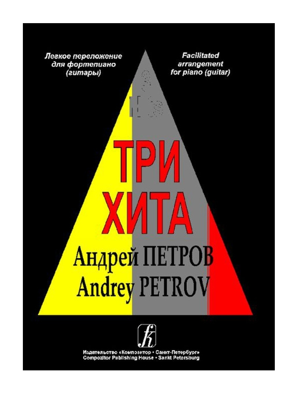 Хита. Андрей Петров. Легкое переложение для фортепиано (гитары),… – купить  в Москве, цены в интернет-магазинах на Мегамаркет